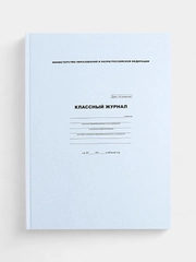 Классный журнал для всех классов А4, 3 вида, 96 листов, твёрдая обложка, белый блок