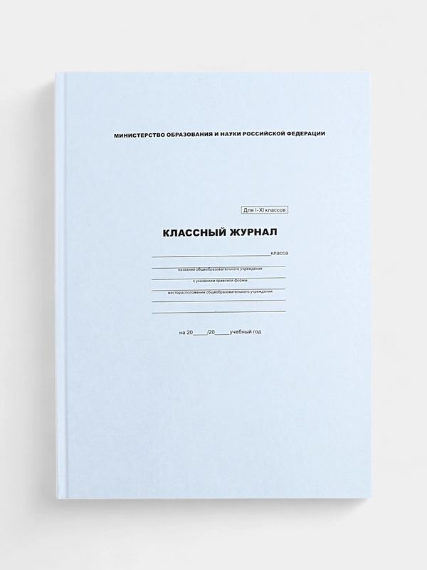 Классный журнал для всех классов А4, 3 вида, 96 листов, твёрдая обложка, белый блок