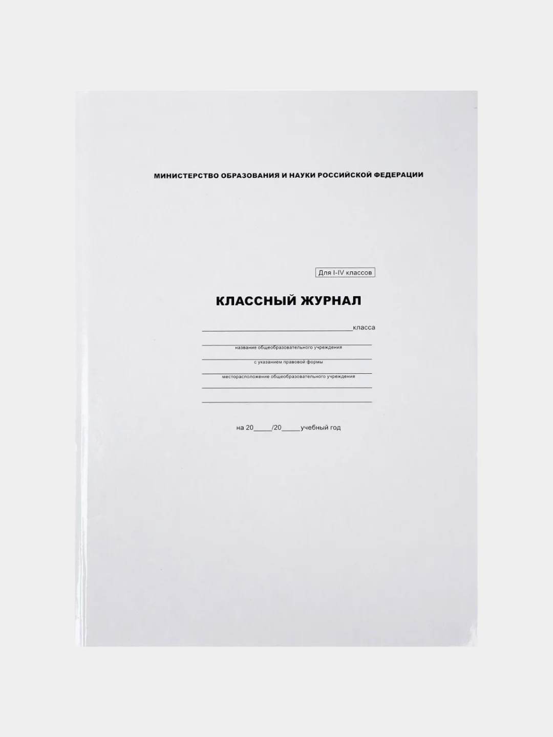 Черный классный журнал для всех классов А4, 3 вида, 96 листов, твёрдая обложка, белый блок