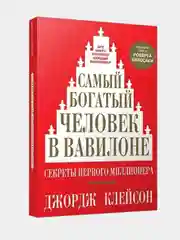 Самый богатый человек в Вавилоне. Секреты первого миллионера/Дж.Клейсон