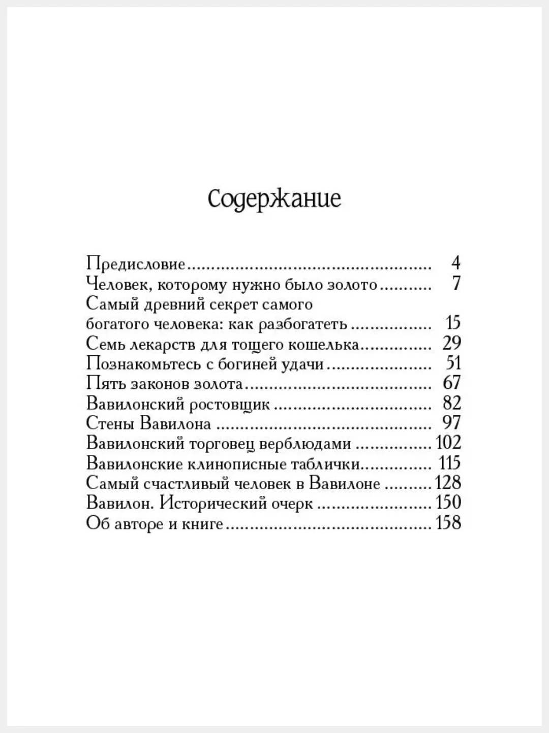Самый богатый человек в Вавилоне. Секреты первого миллионера/Дж.Клейсон