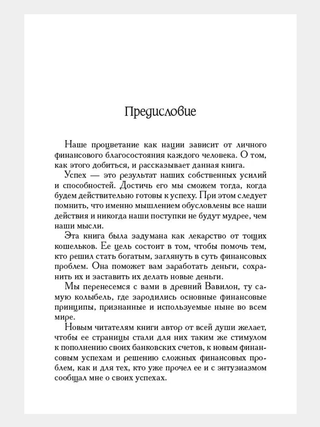 Самый богатый человек в Вавилоне. Секреты первого миллионера/Дж.Клейсон