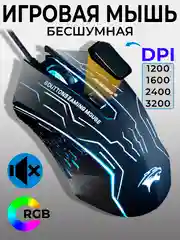 Угольный бесшумная проводная игровая компьютерная мышь Forka с RGB подсветкой, 6 кнопок