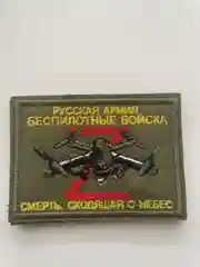 Шеврон нашивка на одежду "Беспилотные войска", на липучке