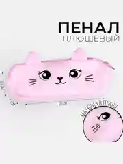 Розовый пенал школьный мягкий, 206.5 см, плюш