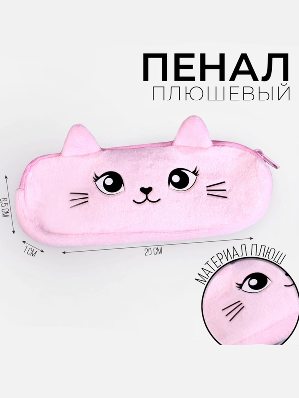 Пенал школьный мягкий, 206.5 см, плюш