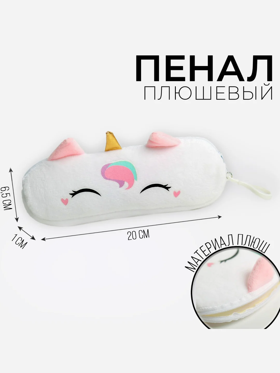 Розовый пенал школьный мягкий, 206.5 см, плюш
