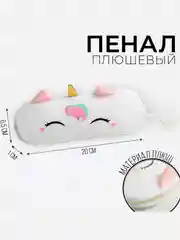 Розовый пенал школьный мягкий, 206.5 см, плюш