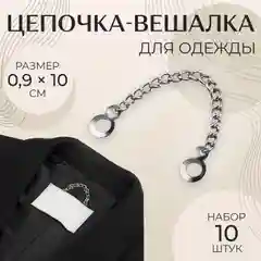 Цепочка для одежды, 0,9 х 10 см, 10 шт, цвет серебряный