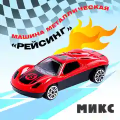 Машина металлическая Рейсинг, МИКС