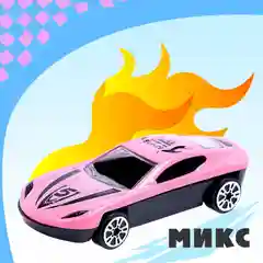Машина металлическая Рейсинг, МИКС