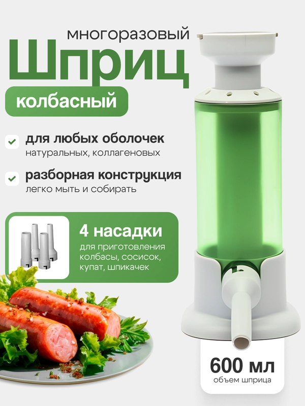 Шприц колбасный ручной. Приготовление колбас, купатов, сосисок