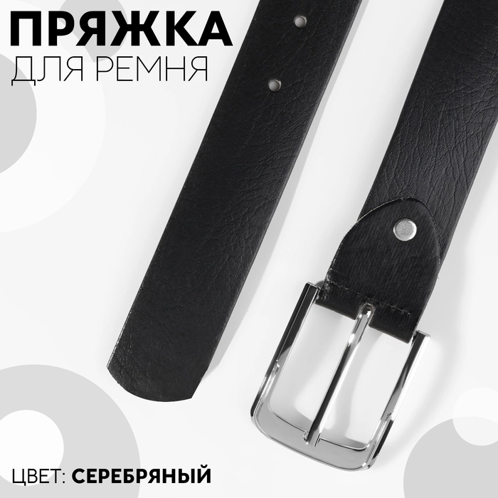 Пряжка для ремня, 6 х 5 см, 40 мм, цвет серебряный
