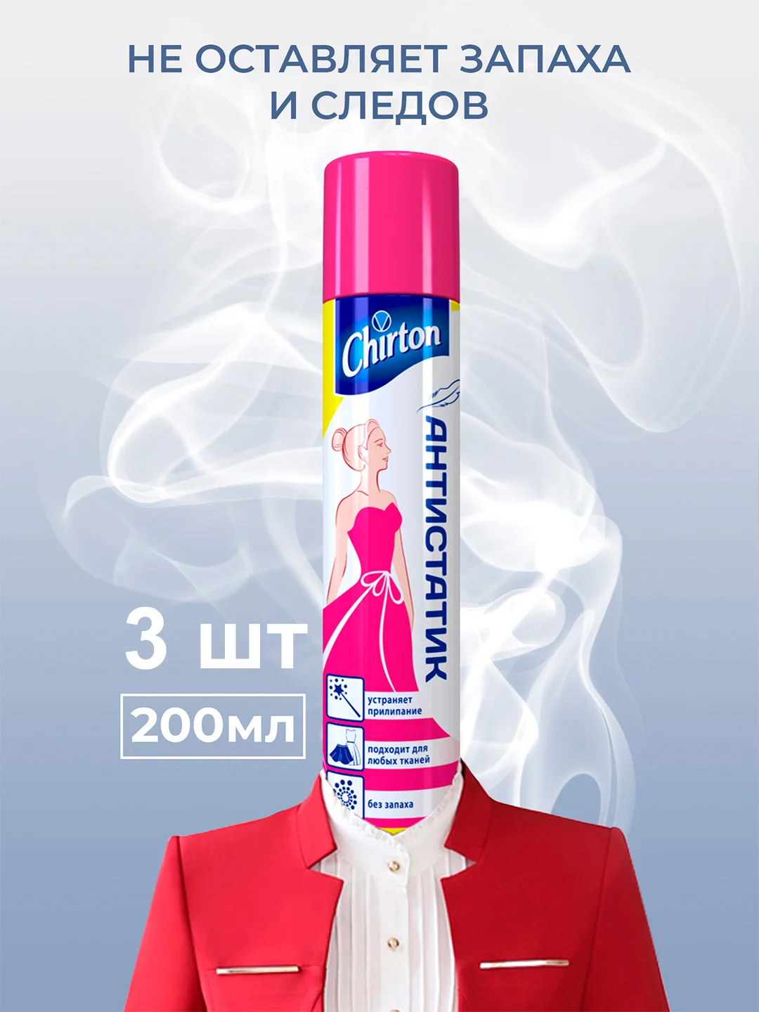 Антистатическое средство для одежды Chirton, 200 мл, 3 штуки