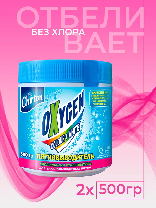 Кислородный отбеливатель Chirton Oxygen для белого и цветного белья, 500 г, 2 шт