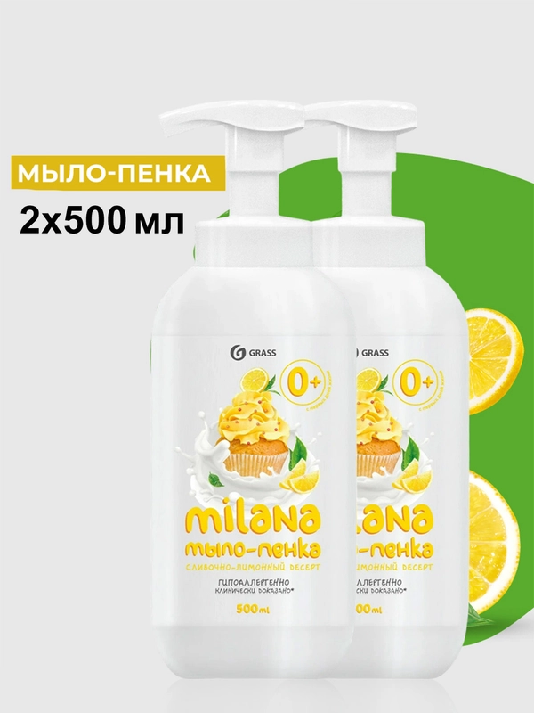 Жидкое мыло-пенка GRASS Milana сливочно-лимонный десерт, 500 мл, 2 шт