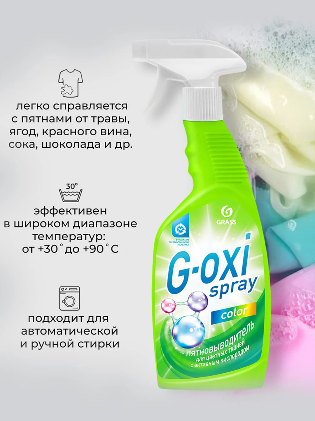 Пятновыводитель GRASS для цветных вещей G-oxi spray, 600 мл, 2 шт