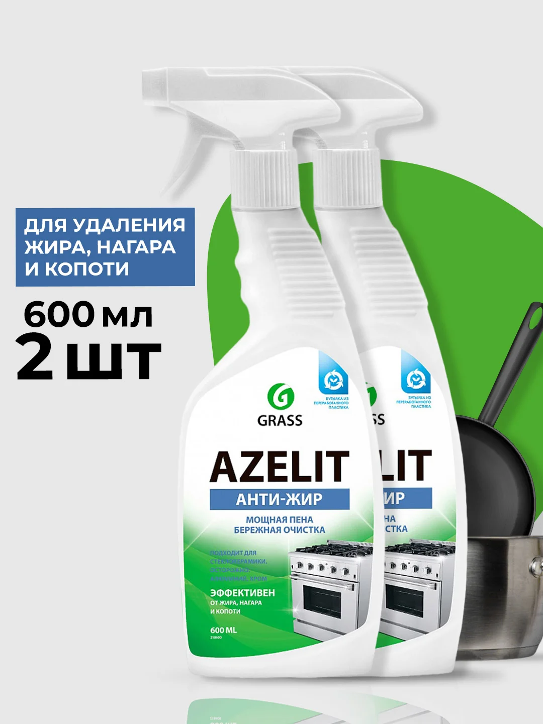 Чистящее средство для кухни GRASS Azelit антижир, 600 мл, 2 шт