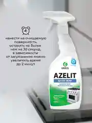 Чистящее средство для кухни GRASS Azelit антижир, 600 мл, 2 шт