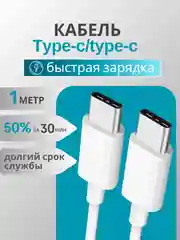 Кабель зарядный для Apple iPhone и Android Type-C / Type-C, тайпси, с  быстрой зарядкой
