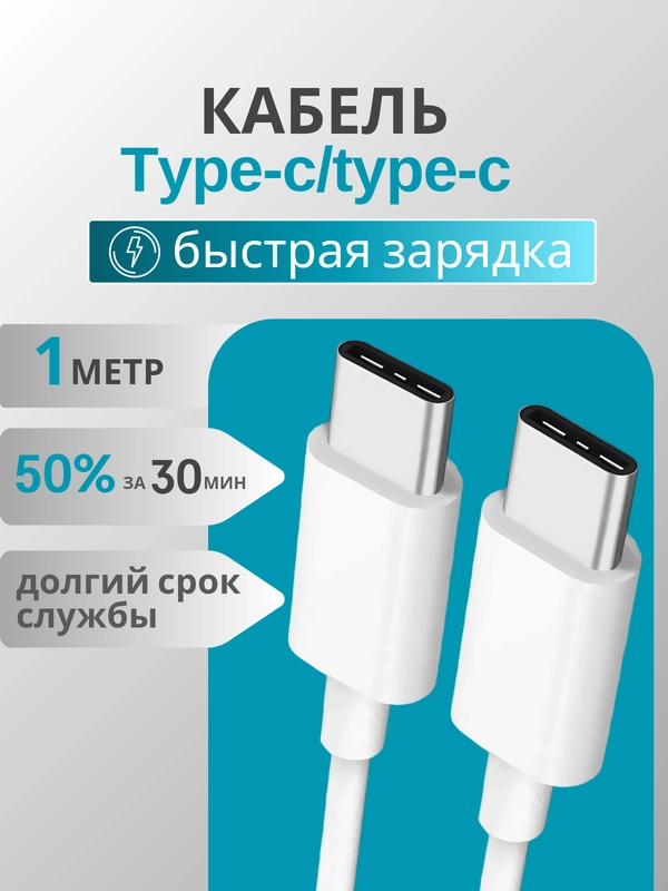 Кабель зарядный для Apple iPhone и Android Type-C / Type-C, тайпси, с  быстрой зарядкой