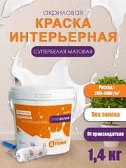 Краска интерьерная супербелая для стен и потолков, акриловая матовая краска белая ВТеме