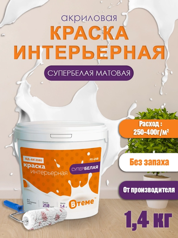 Краска интерьерная супербелая для стен и потолков, акриловая матовая краска белая ВТеме