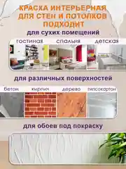 Краска интерьерная супербелая для стен и потолков, акриловая матовая краска белая ВТеме