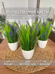 Фиолетовый искусственные цветы для декора в кашпо