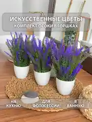 Пурпурный искусственные цветы для декора в кашпо