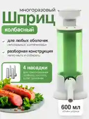 Зеленый шприц колбасный ручной. Приготовление колбас, купатов, сосисок
