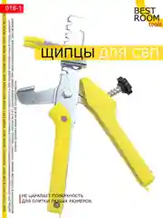 Щипцы СВП Best Room Щипцы для системы выравнивания плитки