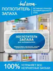 Поглотитель запаха для холодильника