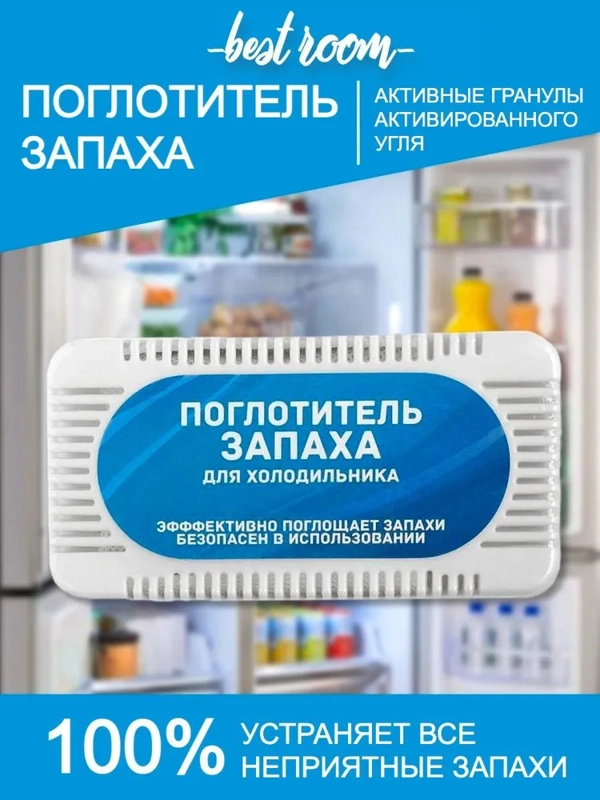 Поглотитель запаха для холодильника
