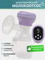 Фиолетовый молокоотсос электрический,  мембрана,  диафрагма