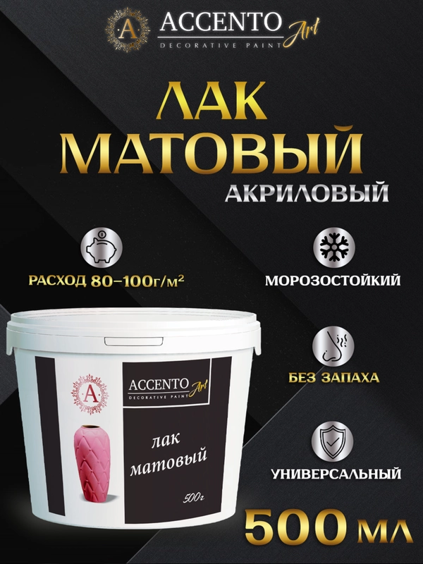 Лак акриловый матовый, лак художественный, лак для творчества и декора ТМ AccentO ART