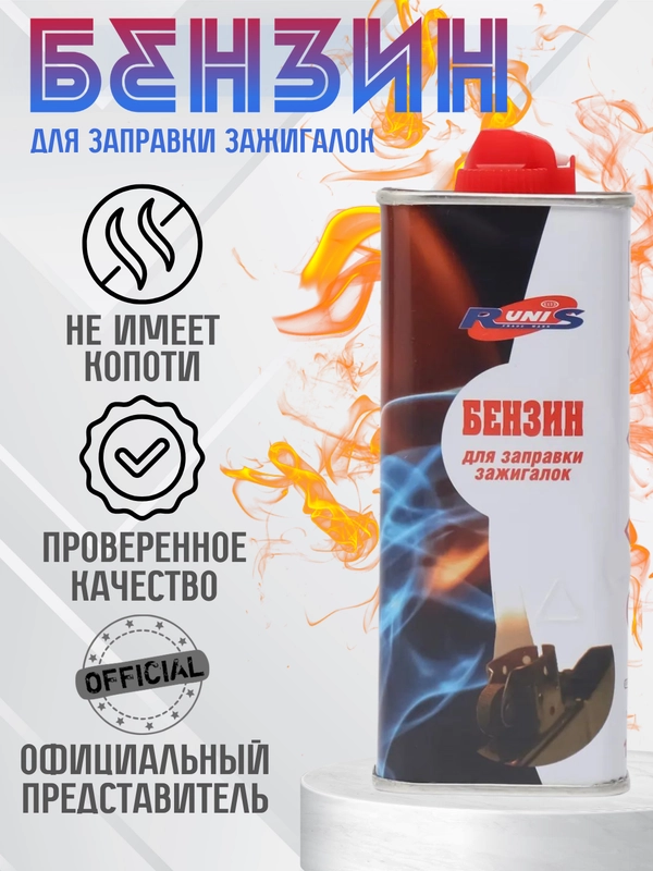 Бензин Runis 133 мл, топливо для зажигалок Zippo и горелок, высокой очистки, в банке