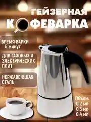 Кофеварка гейзерная