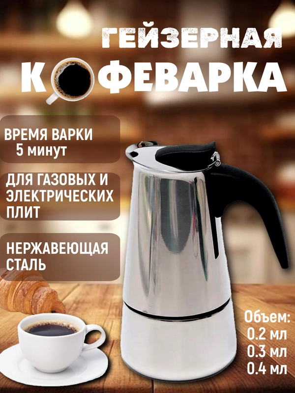 Кофеварка гейзерная