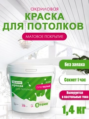 Акриловая краска для потолка супербелая, краска белая PP-210 ТМ ВTеме