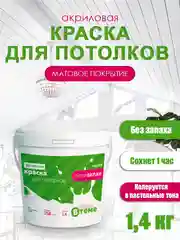Акриловая краска для потолка супербелая, краска белая PP-210 ТМ ВTеме