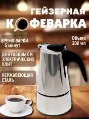 Кофеварка гейзерная, 300 мл