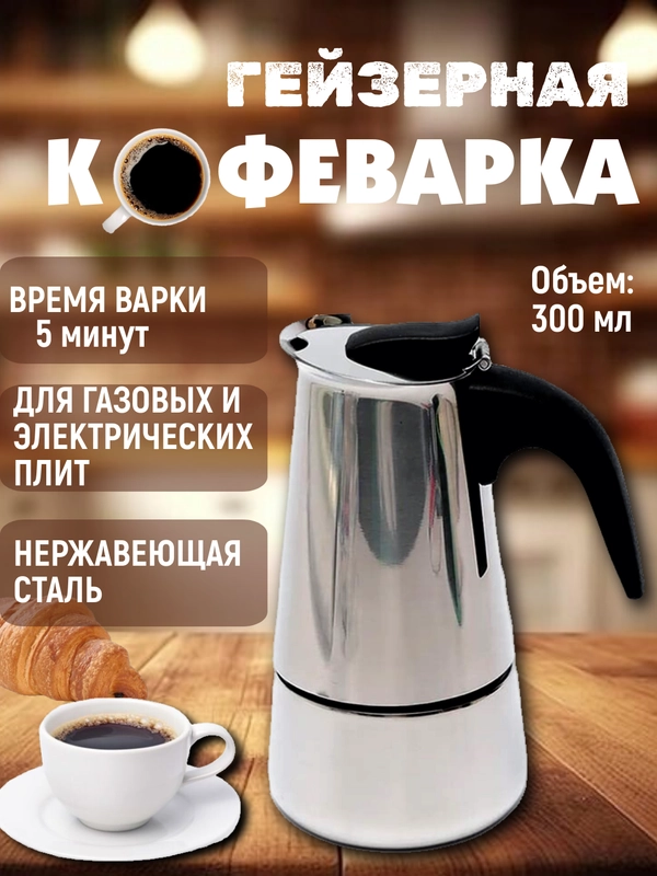 Кофеварка гейзерная, 300 мл