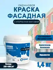 Фасадная краска акриловая белая, краска вд матовая, краска для наружных работ ТМ ВTеме
