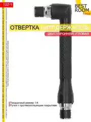 Угловая двухсторонняя отвертка-битодержатель 1/4, Best Room