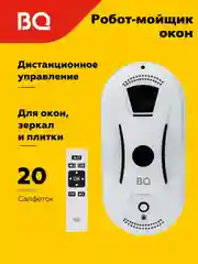 Белый робот-мойщик окон BQ WR100 Белый