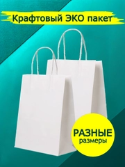 Подарочный пакет, белый