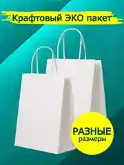 Подарочный пакет, белый