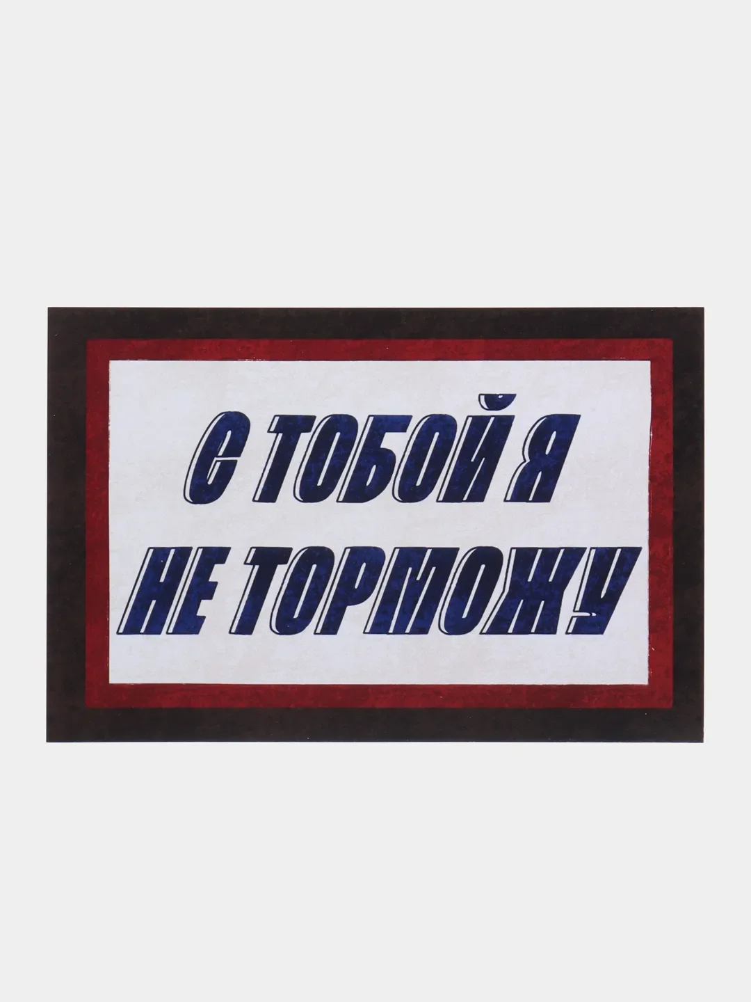Коричневый открытки с днем рождения, "Шоколадные батончики", 3 вида, 10х15 см