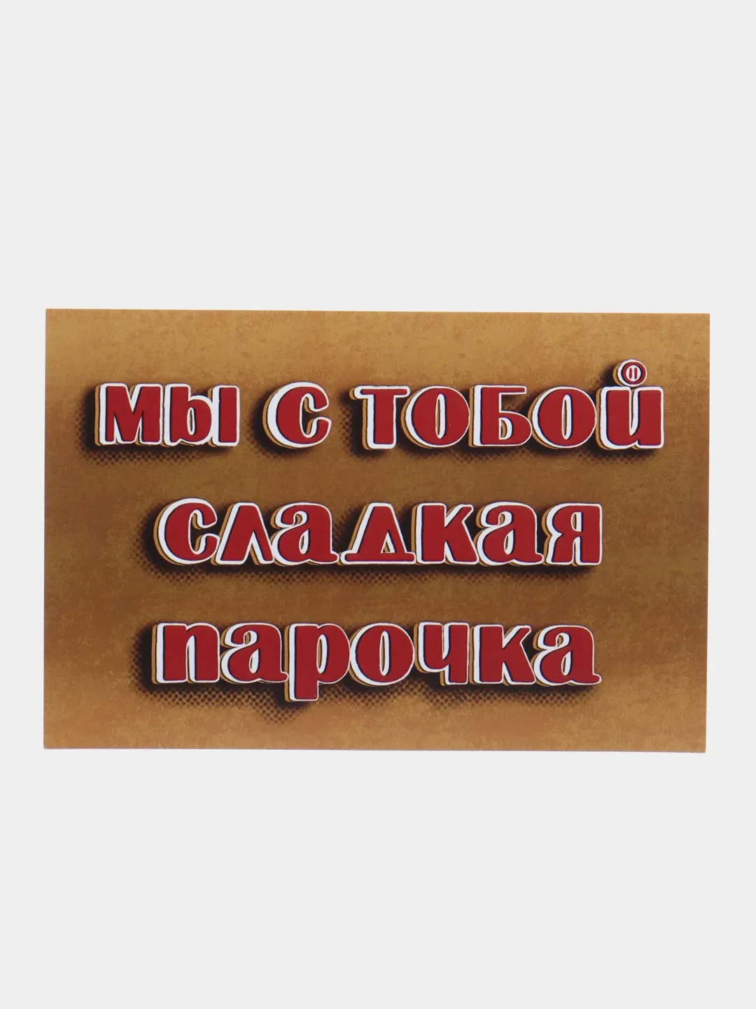 Терракотовый открытки с днем рождения, "Шоколадные батончики", 3 вида, 10х15 см